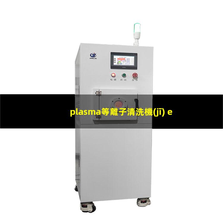 plasma等離子清洗機(jī) e square